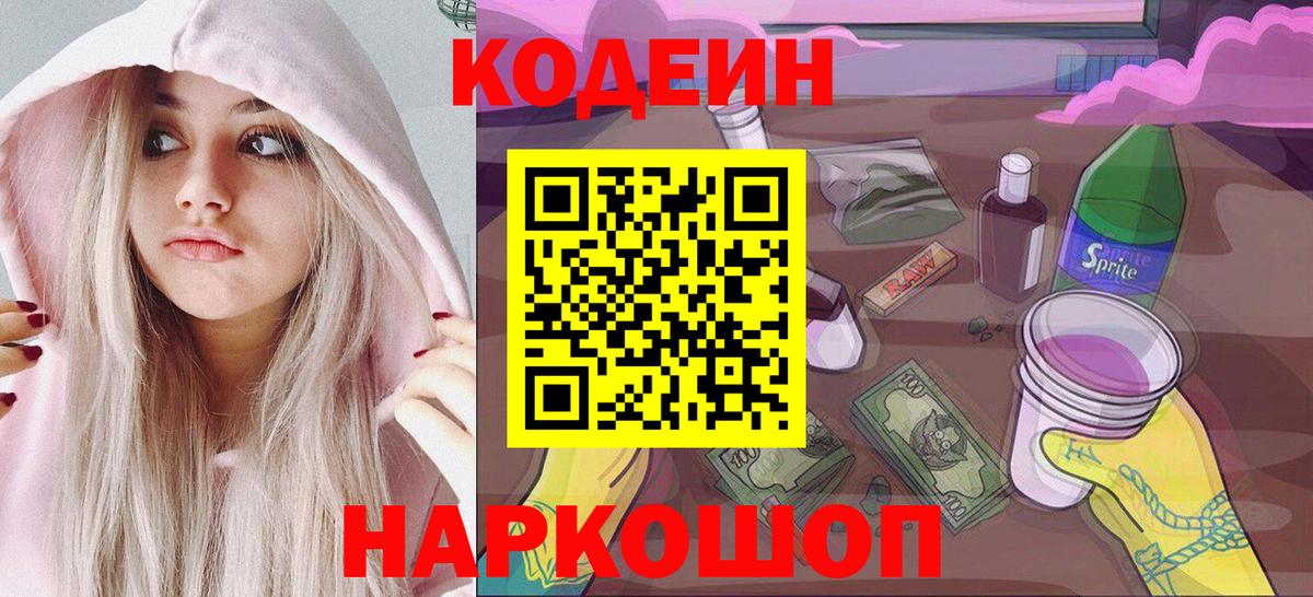 Усть-Илимск  Кодеин Purple Drank  Вход с VPN 